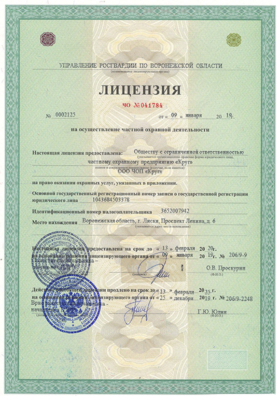 Лицензия ЧОП Круг №1