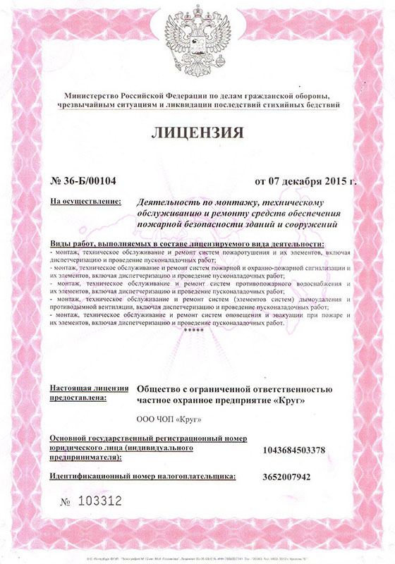 Лицензия ЧОП Круг №3